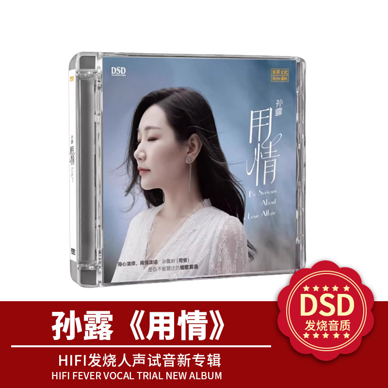 官方正版 孙露专辑 用情 DSD无损高音质 HIFI人声发烧 CD车载碟片