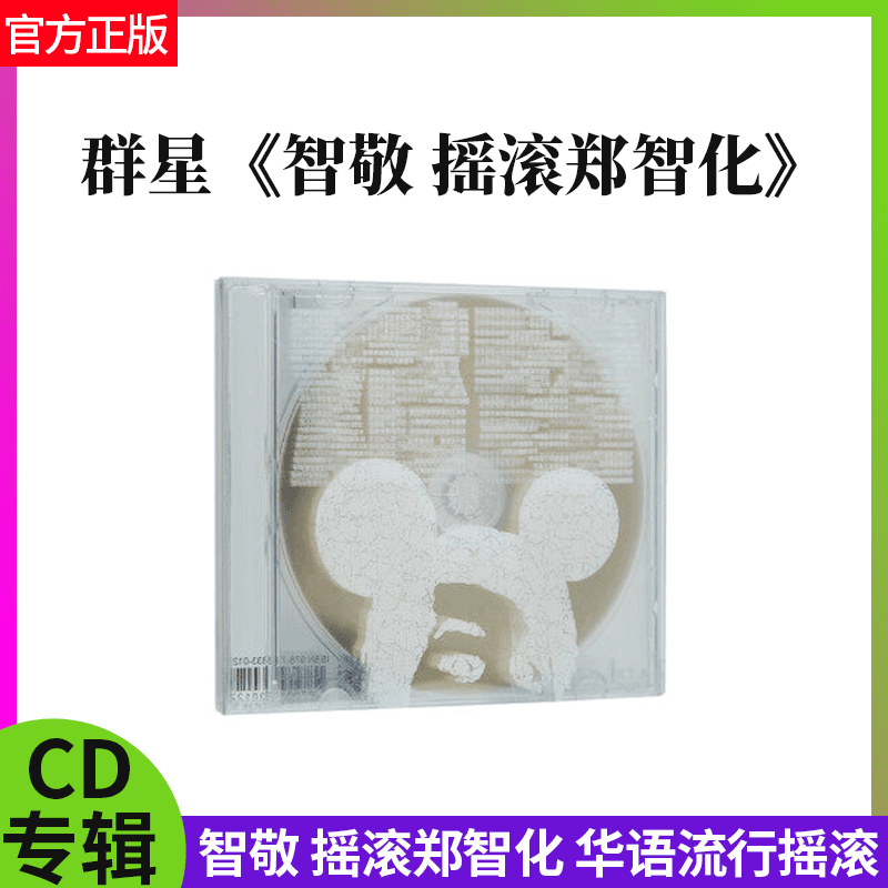 正版 智敬 摇滚郑智化 CD 群星合集 星外星 大波浪 二手玫瑰 马条
