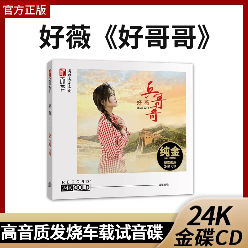 正版限量编号好薇 兵哥哥 24K金碟CD 高音质人声发烧车载试音碟片