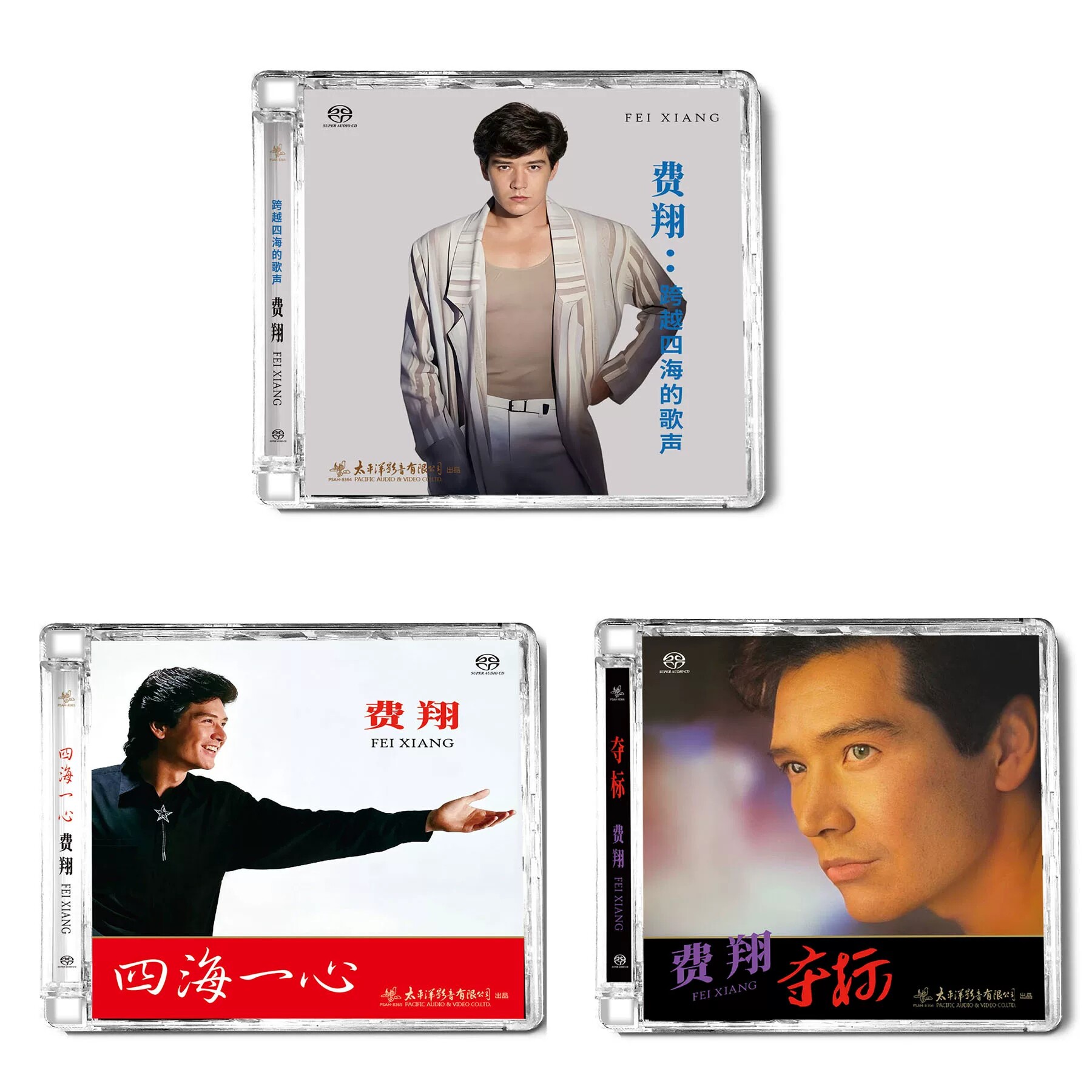 太平洋唱片 费翔 夺标 跨越四海的歌声 四海一心SACD经典老歌CD碟