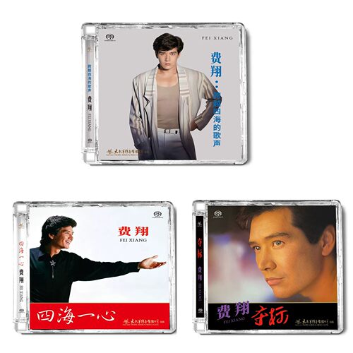 太平洋唱片 费翔 夺标 跨越四海的歌声 四海一心SACD经典老歌CD碟