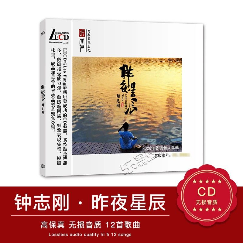 正版钟志刚cd昨夜星辰专辑无损高音质车载碟片首版限量带编号LECD