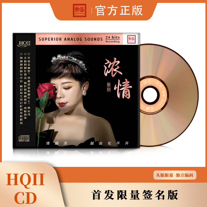 曼丽粤语专辑《浓情曼丽》hqcd2 高音质无损音乐HIFI人声发烧碟CD