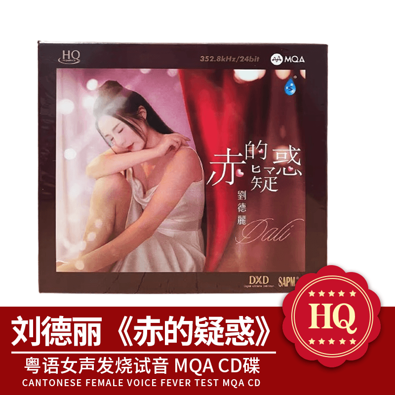 雨林唱片 刘德丽 赤的疑惑 MQA HQCD 1CD粤语女声发烧CD头版限量