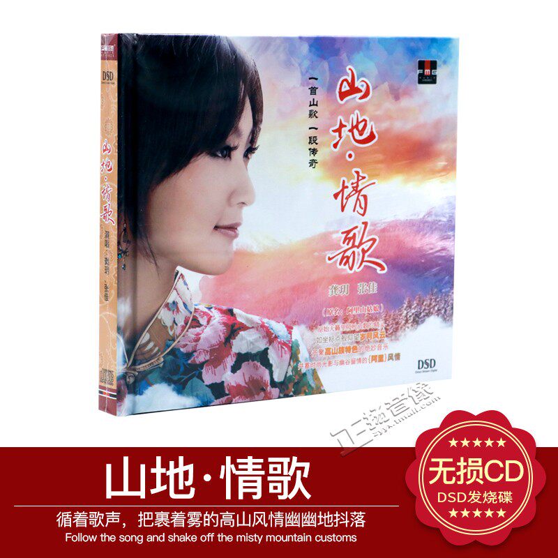 正版发烧cd 龚玥/张佳 山地情歌 dsd 1cd阿里山的姑娘 浪子的心情