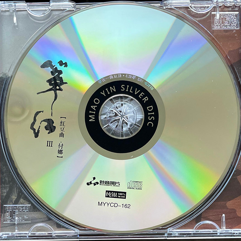 正版唱片古筝付娜《筝红3-红豆曲》 纯银CD发烧车载音乐光盘碟片