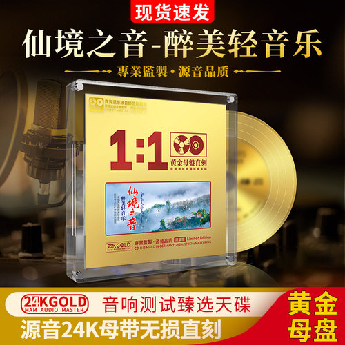 仙境轻音乐24K黄金1:1母盘母带无损直刻高音质发烧汽车载cd碟光盘