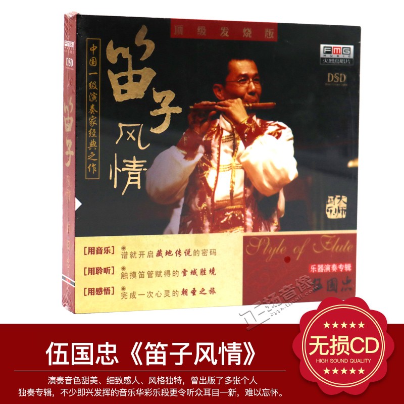 【正版发烧】火烈鸟唱片伍国忠乐器演奏专辑笛子风情 DSD 1CD