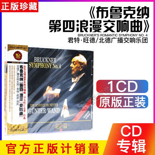 正版古典音乐cd碟 RCA BEST100 布鲁克纳 第四浪漫交响曲CD碟片