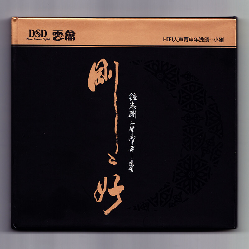 正版 钟志刚cd发烧碟 小刚新专辑 刚刚好 DSD汽车载音乐光盘碟片