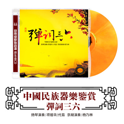 正版古典音乐CD轻纯音乐弹词三六民族乐器演奏无损高音质DSD光盘