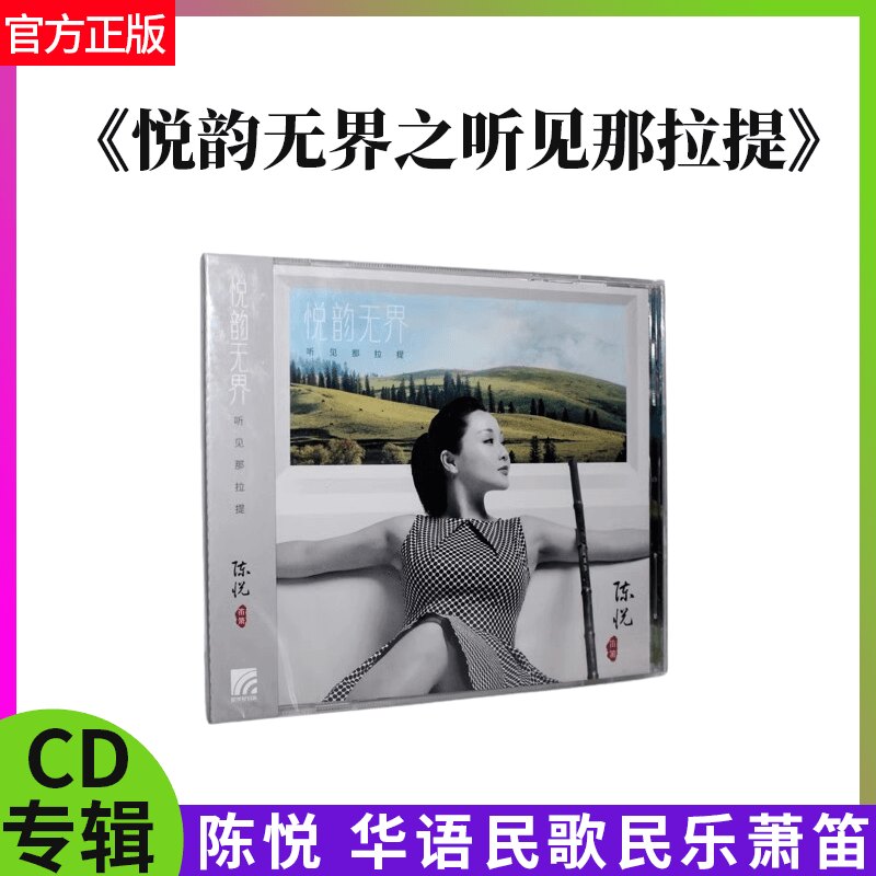 官方正版 陈悦 悦韵无界之听见那拉提 华语民歌民乐萧笛 CD唱片