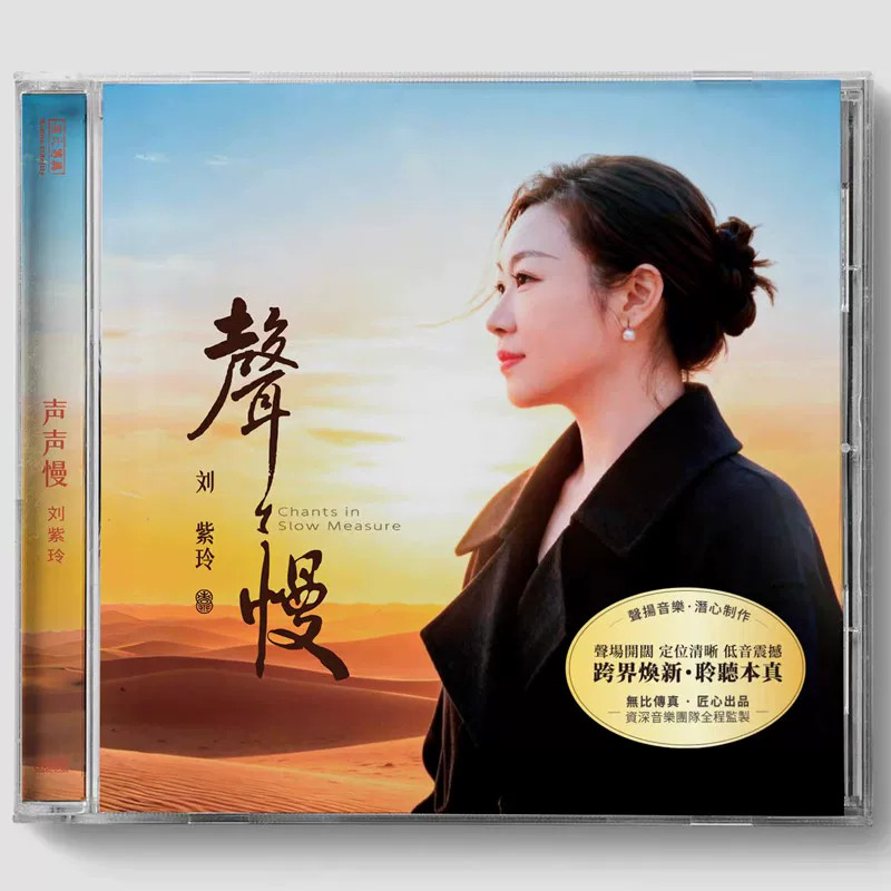 无比传真 刘紫玲 声声慢 1CD 2026新专辑 无损音质女声发烧碟正版