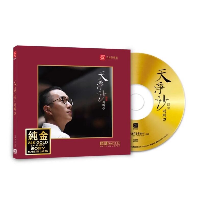 正版 赵鹏 天净沙 人声低音炮 24K金碟CD 高音质发烧碟