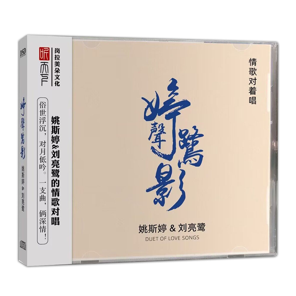 正版 刘亮鹭&姚斯婷 情歌对唱 DSD 高音质人声发烧CD汽车载cd碟片