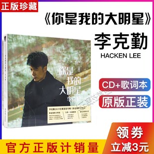 正版 李克勤：你是我的大明星 2019新专辑唱片CD+写真歌词本