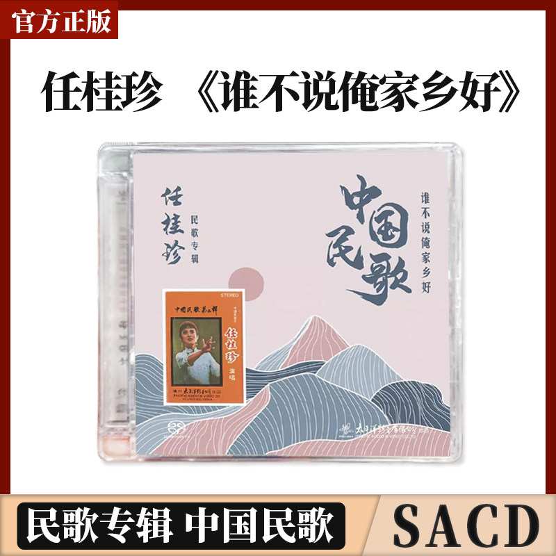 正版太平洋影音 任桂珍 中国民歌 谁不说俺家乡好 SACD 1CD唱片碟