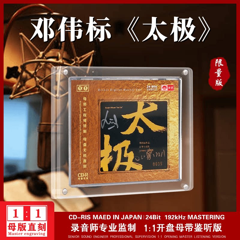 天艺唱片邓伟标《太极》 古琴与乐队1:1母盘直刻高品质发烧CD碟片