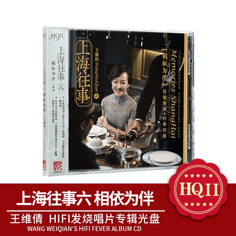 正版 王维倩 上海往事六 相依为伴 中文华语唱片CD 高品质HQCDII