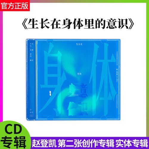 官方正版 赵登凯 第二张创作专辑 生长在身体里的意识 CD唱片碟片