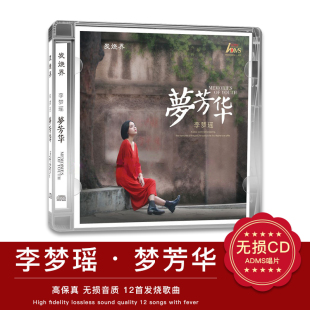 正版唱片 李梦瑶 梦芳华 女中音人声发烧碟试音碟车载cd碟片