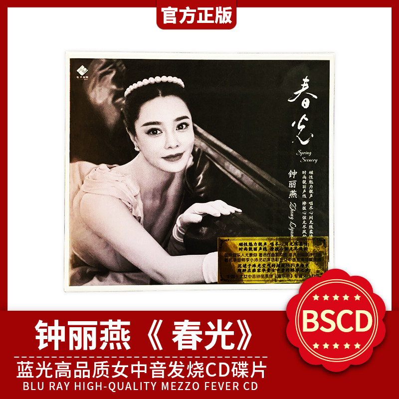 正版龙源唱片 钟丽燕 春光 蓝光BSCD 女中音发烧碟CD李小沛录音碟