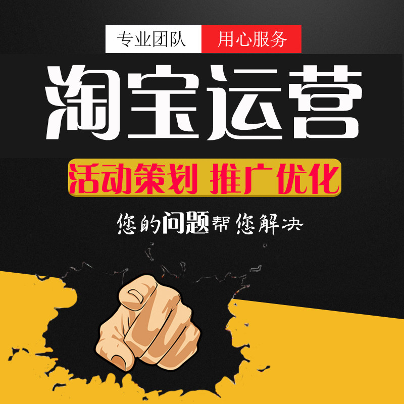 淘宝代运营短视频运营潜力热门视频制作直播间推广网店铺装修设计