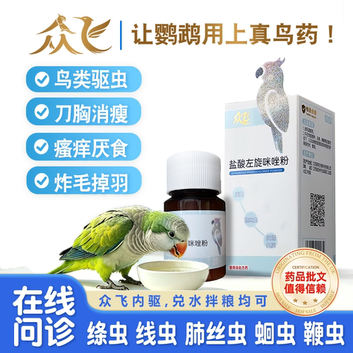 众飞鹦鹉内驱鸟虫克体内驱虫鸟类虎皮玄风小太阳和尚肠道除虫通用