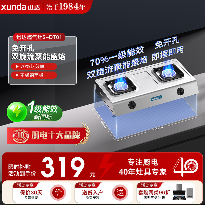 迅达旋流聚能火一级能效台式灶图片