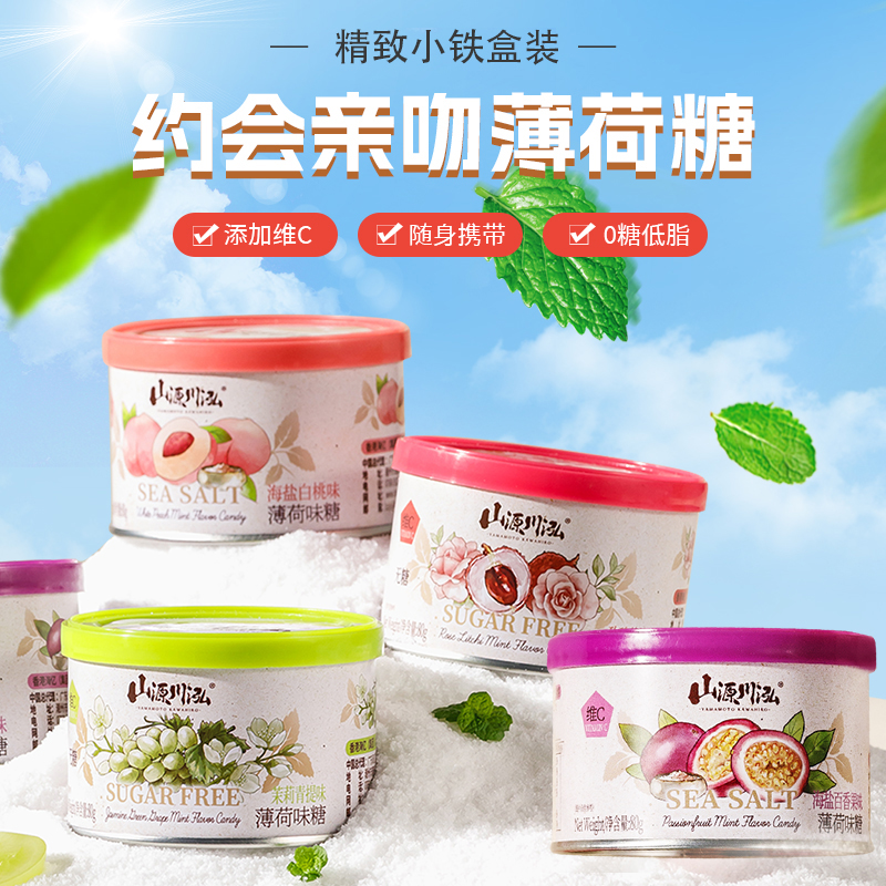 山源川泓无糖维C薄荷糖80g*2罐茉莉青提味糖果清凉润喉提神接吻糖
