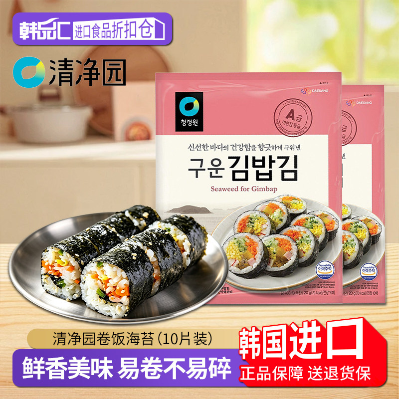 韩国进口清净园手卷饭海苔片即食寿司专用韩式紫菜包饭团食材家用