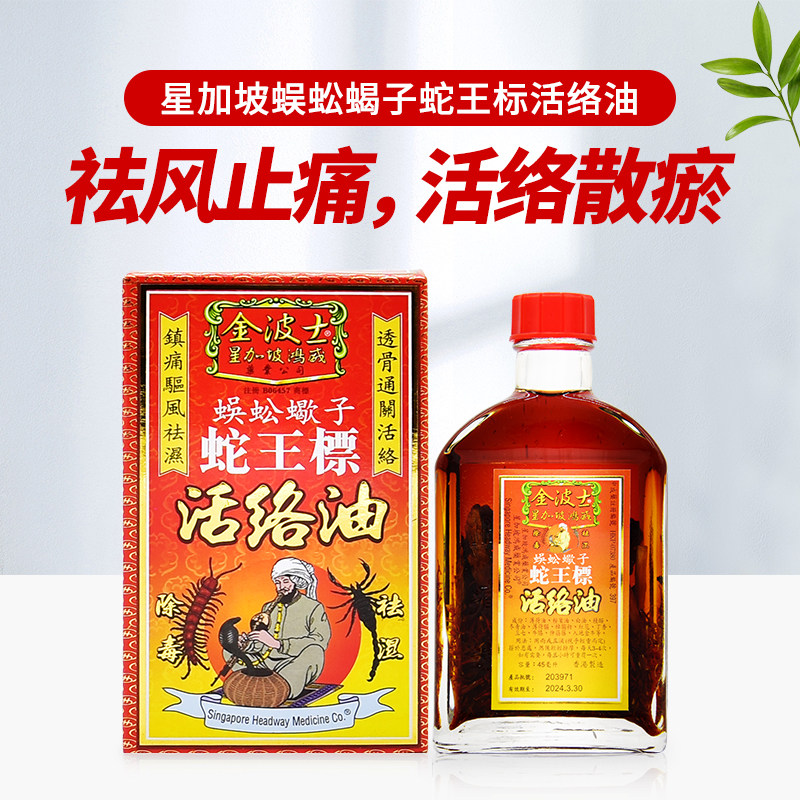 金波士星加坡蜈蚣蝎子蛇王标活络油 颈椎药油镇痛驱风腰背酸痛