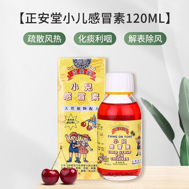 z正安堂小儿感冒素 香港 宝宝咳嗽流鼻涕止咳化痰儿童感冒药