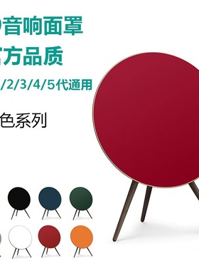 A9音响面罩 b&o a9音箱面罩 beoplay a9手工面罩 M.J优质手工系列