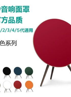 A9音响面罩 b&o a9音箱面罩 beoplay a9手工面罩 M.J优质手工系列