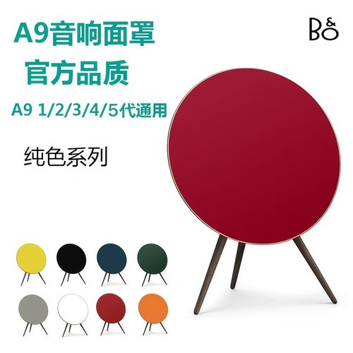 A9音响面罩 b&o a9音箱面罩 beoplay a9手工面罩 M.J优质手工系列