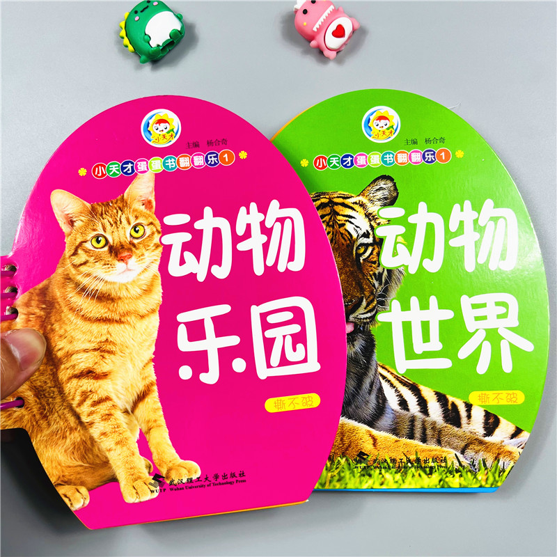 2本动物世界+动物乐园撕不烂翻翻书认知卡片婴幼儿启蒙圈圈书看图认小动物野生动物0-1-3-6岁认识动物王国学前儿童宝宝早教启蒙卡