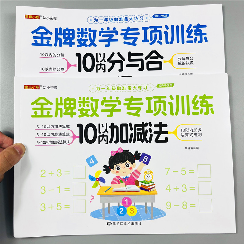 幼小衔接入学准备大练习10以内加减法分与合一日一练幼儿园中大班小学生一年级数学思维专项训练十以内数的分解与组成看图列式计算-封面