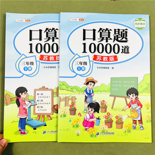 苏教版三年级上册下册数学口算题卡10000道题计算题强化训练3年级口算题万以内加减法多位数乘除法小数加减法测量时间单位换算