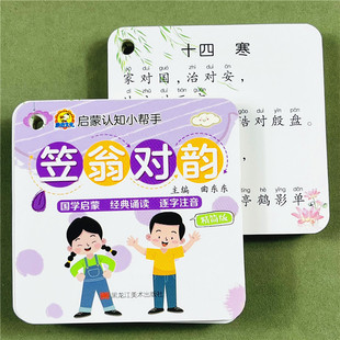 儿童国学启蒙卡笠翁对韵卡片精简版幼儿园经典学国学朗读益智卡一二三年级阅读课外故事书老师推荐 6-9岁儿童文学国学经典启蒙读物