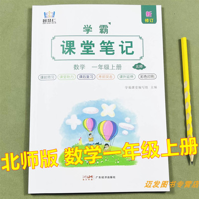 北师大版课堂笔记一年级上册