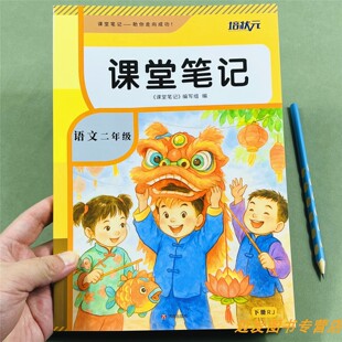 二年级下册课堂笔记语文人教版同步教材解读课本解读教材解析2下学期学霸复习课前预习同步课堂笔记衔接重点难点解析注释提前辅导