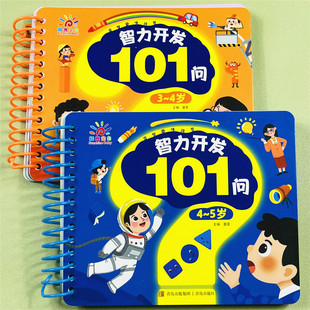 智力开发101问 幼儿宝宝3-4-5岁全脑开发卡片专注力思维训练 三四五岁儿童黄金期多元左右脑开发一问一答益智逻辑思维训练儿童绘本