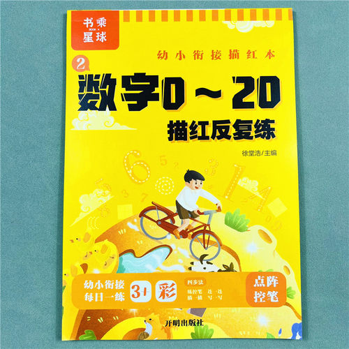 数字描红本0-1-1020铅笔临摹