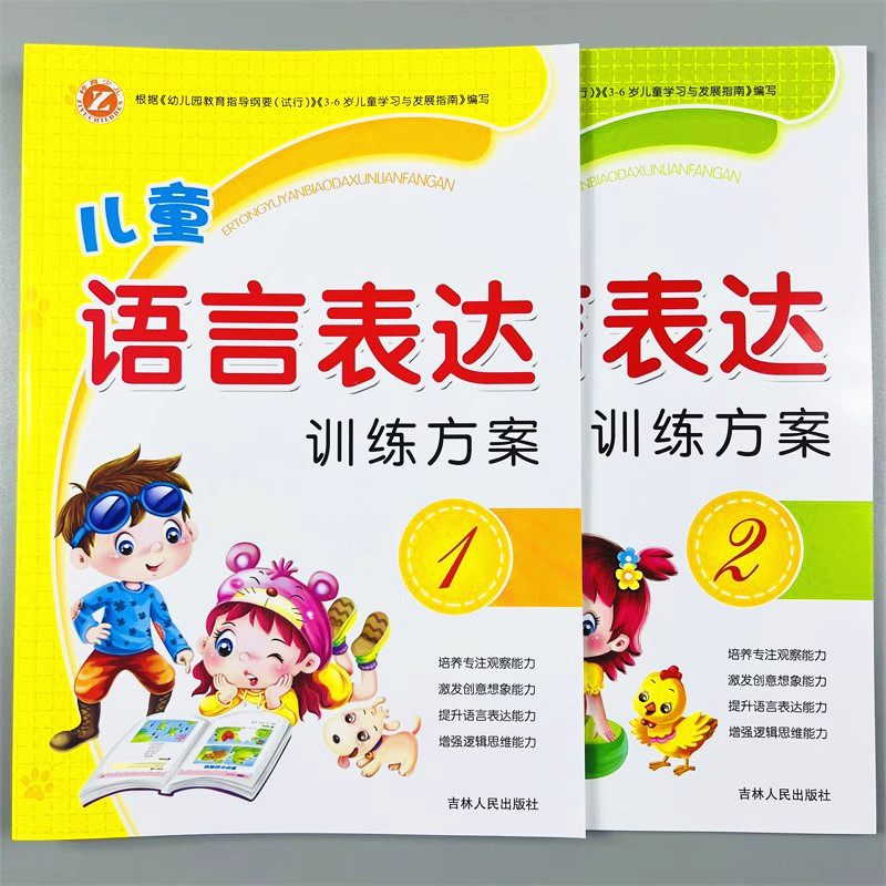 2册儿童语言表达能力训练书籍方案看图说话写话口才障碍训练书籍绘本3-5-6岁宝宝启蒙早教识字幼儿园幼小衔接学前班教材全套语文