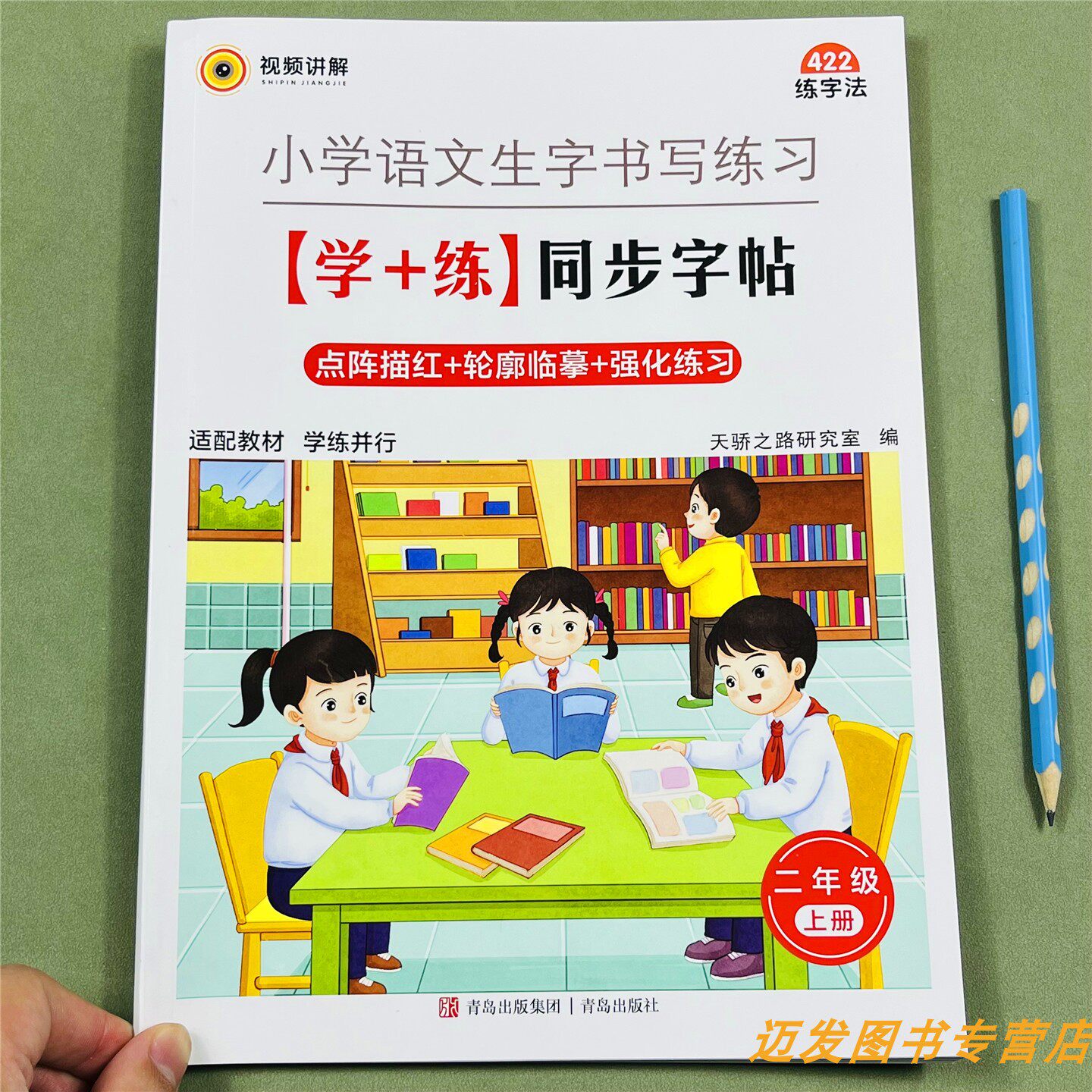 二年级上册同步字帖人教版带笔顺拼音同步课本练字小学语文2年级练字帖写字控笔专项训练书二上学期字贴生字描红本习字册题天天练