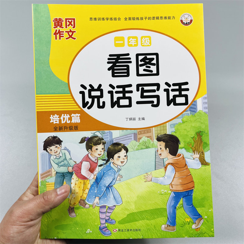 一年级看图说话写话作文培优篇人教版看图写话每日一练专项训练写作
