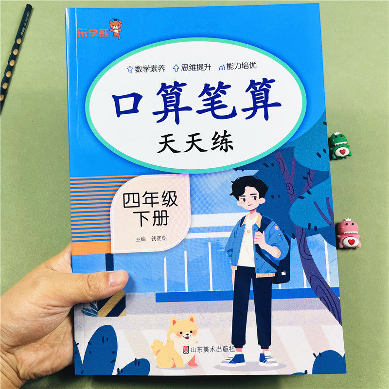 四年级下册数学口算笔算天天练
