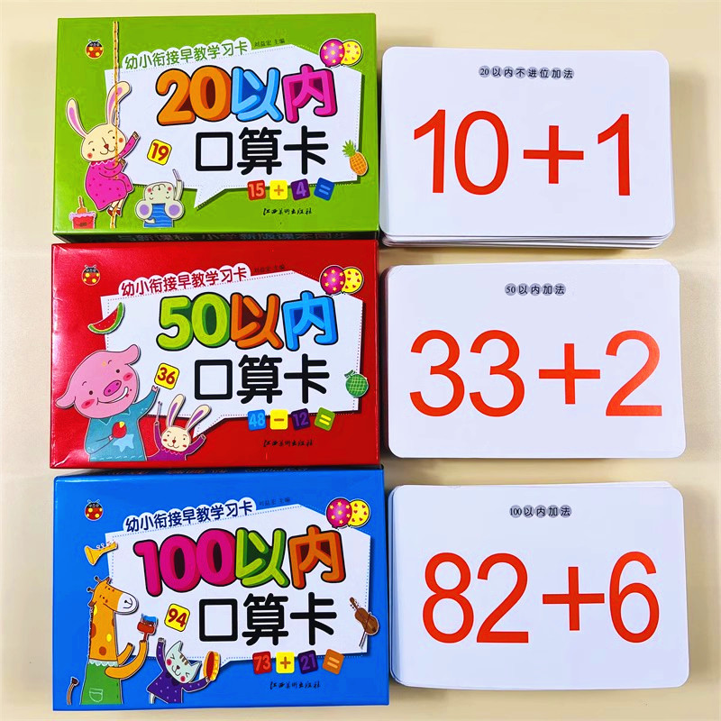 3盒口算题卡片20 50 100以内的加减法口诀卡数学算术题幼儿园小学生学前班一年级数学练习题教学教具大卡儿童心算速算计算口算闪卡 书籍/杂志/报纸 启蒙认知书/黑白卡/识字卡 原图主图