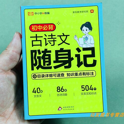 初中必背古诗文随身记初一初二
